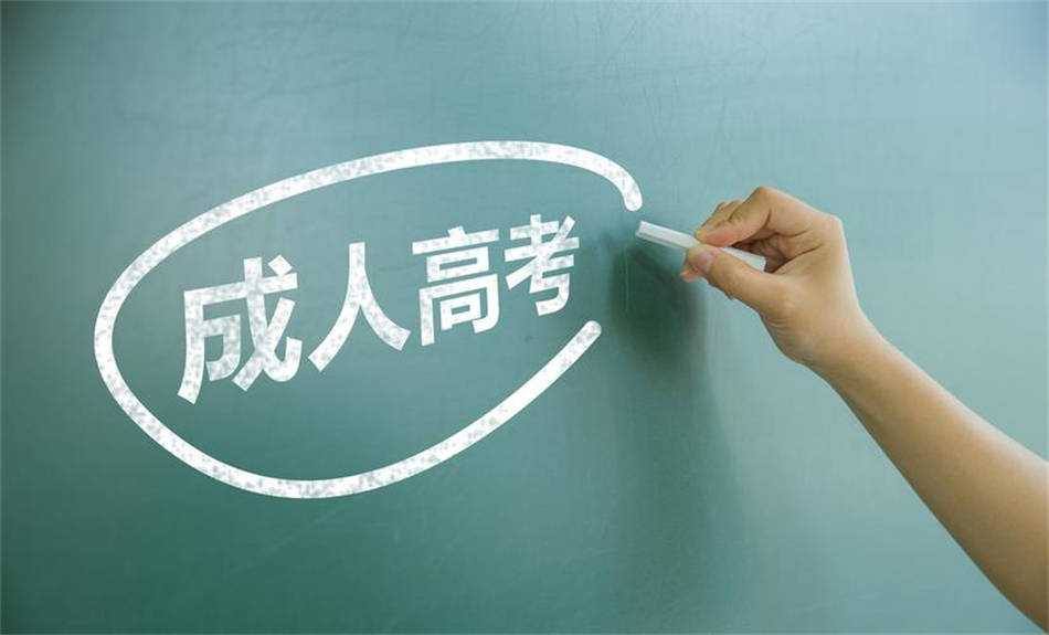 自學考試、成人高考