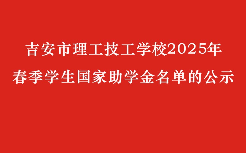 關(guān)于吉安市理工技工學(xué)校2025年春季學(xué)生國(guó)家
