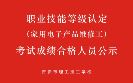 吉安理工（家用電子產(chǎn)品維修工）考試成績(jī)合