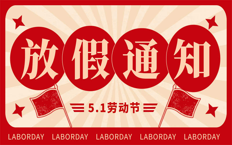 【放假通知】吉安市理工技工學(xué)校2025年 “五一