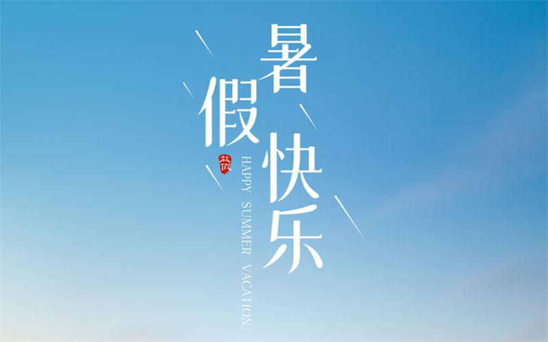 【放假通知】吉安市理工技工學(xué)校2025年暑假假