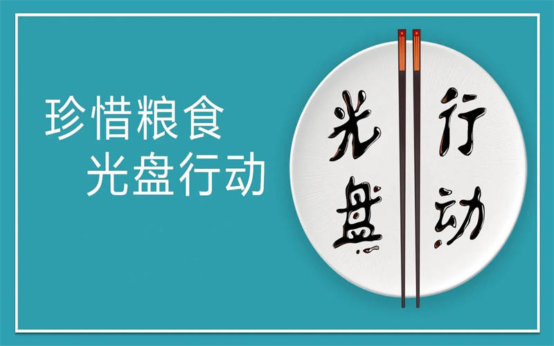 大力推行光盤行動(dòng)，引領(lǐng)節(jié)約新風(fēng)尚