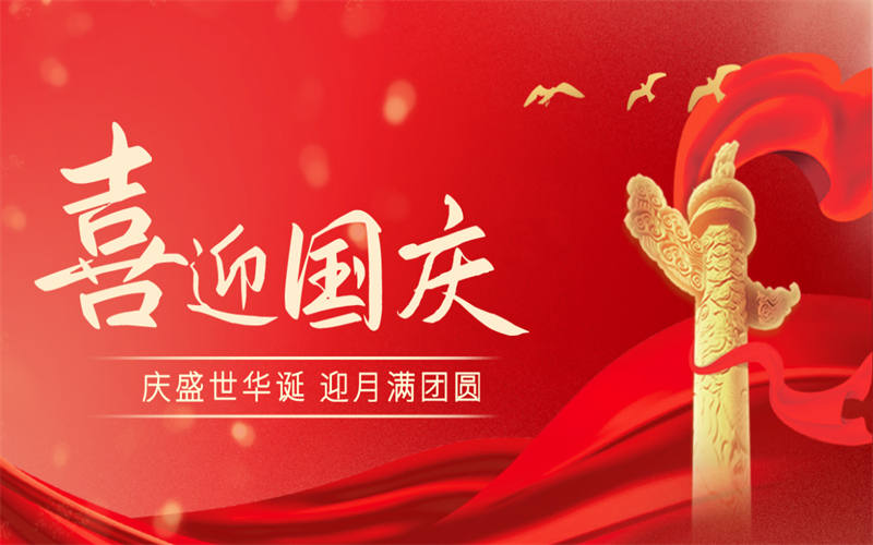 吉安市理工技工學校國慶節(jié)、中秋節(jié)假期致家長